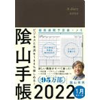 陰山手帳 茶/陰山英男