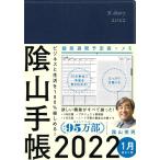 【条件付＋10％相当】陰山手帳　ネイビー/陰山英男【条件はお店TOPで】