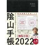 【条件付＋10％相当】陰山手帳　黒/陰山英男【条件はお店TOPで】