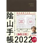 陰山手帳 茶/陰山英男