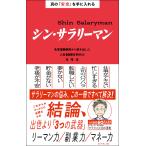 【条件付＋10％相当】シン・サラリーマン　真の「安定」を手に入れる　名著３００冊から導き出した人生１００年時代の攻略法/サラタメ