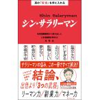 【条件付＋10％相当】シン・サラリーマン　真の「安定」を手に入れる　名著３００冊から導き出した人生１００年時代の攻略法/サラタメ