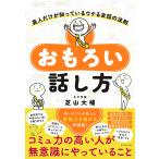 おもろい話し方 芸人だけが知っているウケる会話の法則/芝山大補