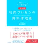 社内プレゼンの資料作成術/前田鎌利