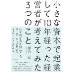 小さな資本で起業して10年経った経営者が考えてみた3つのこと/紺乃一郎