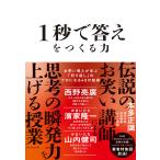 1秒で答えをつくる力 お笑い芸人が学ぶ「切り返し」のプロになる48の技術/本多正識