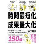 【条件付+10%相当】時間最短化、成果最大化の法則 1日1話インストールする“できる人”の思考アルゴリズム/木下勝寿【条件はお店TOPで】