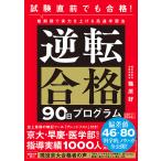 逆転合格90日プログラム 試験直前でも合格!短期間で実力を上げる高速学習法/篠原好