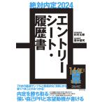 【条件付＋10％相当】絶対内定　２０２４−〔２〕【条件はお店TOPで】