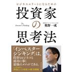 【条件付＋10％相当】ビジネスエリートになるための投資家の思考法/奥野一成【条件はお店TOPで】