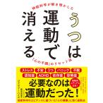 【条件付＋10％相当】うつは運動で消える　神経科学が解き明かした「心の不調」のリセット法/ジェニファー・ハイズ/鹿田昌美【条件はお店TOPで】
