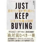 JUST KEEP BUYING 自動的に富が増え続ける「お金」と「時間」の法則/ニック・マジューリ/児島修