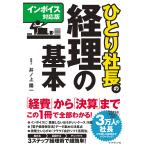 ひとり社長の経理の基本/井ノ上陽一