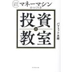 投資の教室 人生を変えるマネーマシンのつくり方/バフェット太郎