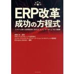 ERP改革成功の方程式 システム導入を経営変革に変える「人」と「データ」と「AI」の戦略/岡部仁志