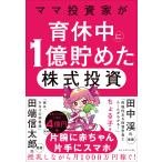 〔予約〕ママ投資家が育休中に1億貯めた株式投資/ちょる子