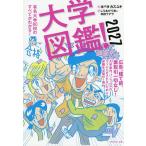 大学図鑑! 有名大学80校のすべてがわかる! 2027/オバタカズユキ/しりあがり寿/和田ラヂヲ