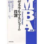 "【新品】【本】MBA全集 1 ゼネラル・マネジャーの役割 ペンシルバニア大学ウォートン・スクール/〔ほか〕著 フィナンシャル・タイム"