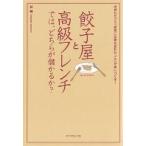 餃子屋と高級フレンチでは、どちらが儲かるか? 読むだけで「経営に必要な会計センス」が身につく本!/林總