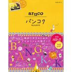 【条件付＋10％相当】地球の歩き方aruco　２３/旅行【条件はお店TOPで】