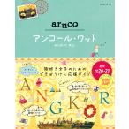 【条件付＋10％相当】地球の歩き方aruco　２７/旅行【条件はお店TOPで】
