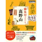 【条件付＋10％相当】御朱印でめぐる高野山/『地球の歩き方』編集室/旅行【条件はお店TOPで】