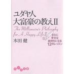 【条件付＋10％相当】ユダヤ人大富豪の教え　２/本田健【条件はお店TOPで】