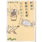 料理の基礎の基礎コツのコツ/小林カツ代