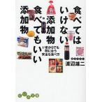 食べてはいけない添加物食べてもいい添加物 いまからでも間に合う安全な食べ方/渡辺雄二