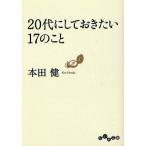 【条件付+10%相当】20代にしておきたい17のこと/本田健【条件はお店TOPで】