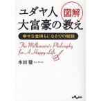 【条件付＋10％相当】図解ユダヤ人大富豪の教え　幸せな金持ちになる１７の秘訣/本田健【条件はお店TOPで】