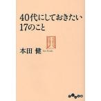 【条件付＋10％相当】４０代にしておきたい１７のこと/本田健【条件はお店TOPで】