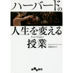 【条件付+10%相当】ハーバードの人生を変える授業/タル・ベン・シャハー/成瀬まゆみ【条件はお店TOPで】