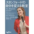 【条件付＋10％相当】スタンフォードの自分を変える教室/ケリー・マクゴニガル/神崎朗子【条件はお店TOPで】