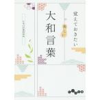 【条件付＋10％相当】覚えておきたい美しい大和言葉/日本の言葉研究所【条件はお店TOPで】