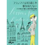 フランス人は10着しか服を持たない パリで学んだ“暮らしの質”を高める秘訣/ジェニファー・L・スコット/神崎朗子