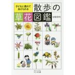 【条件付＋10％相当】子どもに教えてあげられる散歩の草花図鑑/岩槻秀明【条件はお店TOPで】