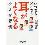 【条件付＋10％相当】いつでもどこでも耳がよくなる小さな習慣/今野清志【条件はお店TOPで】