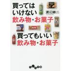 【条件付＋10％相当】買ってはいけない飲み物・お菓子買ってもいい飲み物・お菓子/渡辺雄二【条件はお店TOPで】