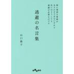 【条件付＋10％相当】逃避の名言集　特に深刻な事情があるわけではないけれど私にはどうしても逃避が必要なのです/山口路子【条件はお店TOPで】