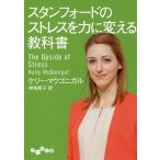 【条件付＋10％相当】スタンフォードのストレスを力に変える教科書/ケリー・マクゴニガル/神崎朗子【条件はお店TOPで】