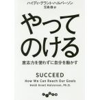 【条件付＋10％相当】やってのける　意志力を使わずに自分を動かす/ハイディ・グラント・ハルバーソン/児島修【条件はお店TOPで】