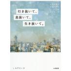 【条件付＋10％相当】行き抜いて、息抜いて、生き抜いて。　生きる答えが見つかる１１７のメッセージ/しみずたいき【条件はお店TOPで】