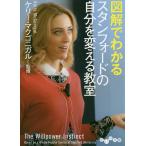 【条件付＋10％相当】図解でわかるスタンフォードの自分を変える教室/ケリー・マクゴニガル【条件はお店TOPで】