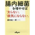 【条件付＋10％相当】腸内細菌を増やせば「太らない」「病気にならない」/藤田紘一郎【条件はお店TOPで】