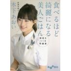 食べるほど綺麗になる美人ごはん 美肌をつくる栄養素/木下あおい