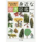 子どもに教えてあげられる身近な樹木図鑑/岩槻秀明