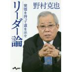 【条件付＋10％相当】リーダー論　覚悟を持って道を示せ/野村克也【条件はお店TOPで】