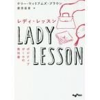 レディ・レッスン ポジティブガールの教科書/ケリー・ウィリアムズ・ブラウン/鹿田昌美