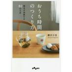 【条件付＋10％相当】おうち時間のつくり方　毎日が充実する８２の工夫/柳沢小実【条件はお店TOPで】